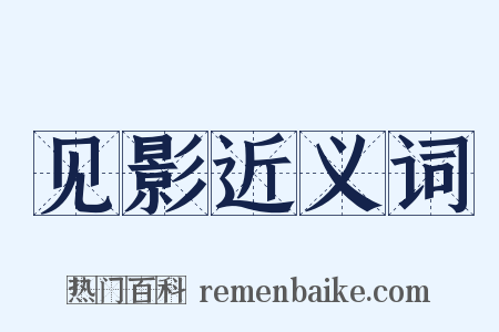 见影近义词是什么意思的图片